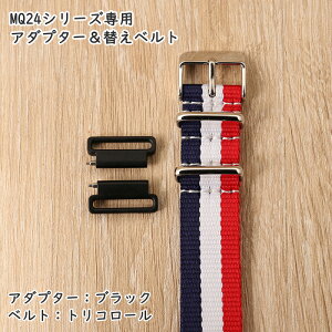 チプカシ MQ-24シリーズ 対応 替えベルト アダプター カスタマイズ オリジナル カスタム カシオ 替えバンド CASIO レディース チープカシオ 人気 高品質 ナイロンベルト ブラック ホワイト ネイ
