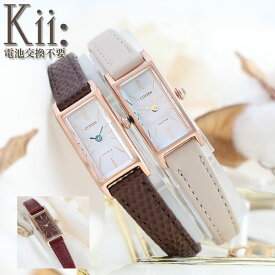 シチズン Kii エコドライブ ソーラー 腕時計 レディース ブランド レザー 華奢 アナログ 角型 レトロ かわいい 革ベルト 仕事 カジュアル おしゃれ 革 牛革 クリスマス プレゼント ギフト 高見え 四角 シンプル 女性 細い 小さい 小さめ 軽い 防水 ソーラー腕時計 エコ 人気