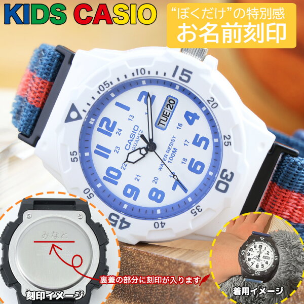 【 名前入り 刻印 ぼくだけの 腕時計 】 キッズカシオ キッズ腕時計 キッズウォッチ 男の子 男子 CASIO カシオ 時計 アナログ 秒針 付き ナイロン ナイロンベルト キッズ 子供用腕時計 子供用時計 子ども 子供 小学生 防水 軽い 軽量 ブランド 息子 孫 誕生日 プレゼント