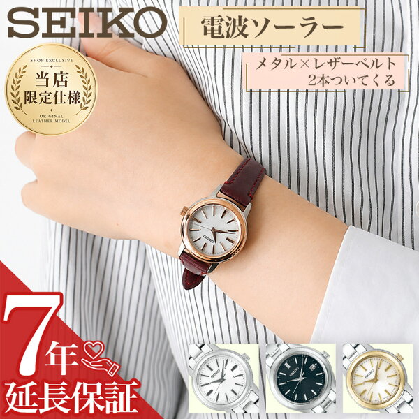 【 当店限定 SEIKO ビジネス × カジュアル レディース セット 】 セイコー 腕時計 時計 ソーラー 電波 電波ソーラー ソーラー電波 ソーラー腕時計 電波腕時計 ブランド アナログ シンプル メタル メタルバンド 革 本革 革ベルト レザーベルト 小ぶり 小さい 小さめ 女性
