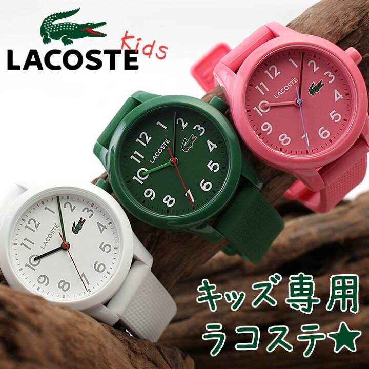 楽天市場 小学生のプレゼントならこれ ラコステ キッズ 腕時計 Lacoste 時計 子供 用 女の子 男の子 おしゃれ こども 軽い 子ども 小学生 中学年 高学年 中学生 誕生日 プレゼント 祝い 娘 息子 姪っ子 甥っ子 姪 甥 孫 ギフト かわいい 人気 ブランド