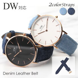 ◆印象が変わる◆『 ダニエルウェリントン 対応!!デニムベルト 』DanielWellington 18mm 幅 時計 dw 替え ベルト 腕時計 バンド ストラップ 時計ベルト 腕時計ベルト 替えベルト メンズ レディース 男性 女性 ピンク ローズ ゴールド レザー 革 ベルト デニム おしゃれ