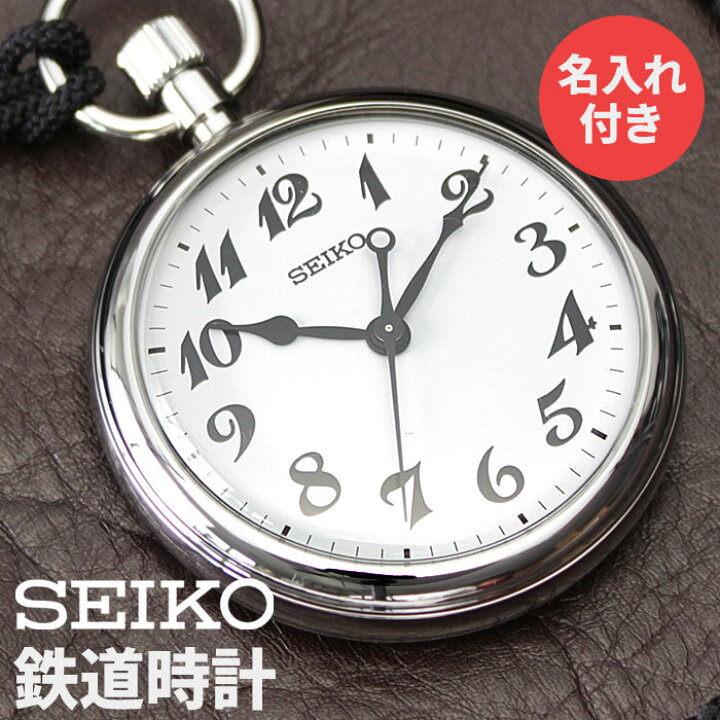 楽天市場 世界にひとつの名入れ鉄道時計 Seiko セイコー 鉄道時計 鉄道 時計 メンズ 男性 用 懐中時計 ポケットウォッチ 鉄道員 運転士 人気 プレゼント 紐 シンプル 耐磁 鉄道ファン 鉄道好き マニア 愛好家 刻印 名入れ 送別 退職 還暦 祝い 記念品 上司 贈り物