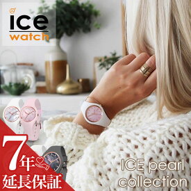 アイスウォッチ 時計 ICEWATCH 腕時計 アイス ウォッチ ICE WATCH アイス パール ICE pearl レディース 女性 [ 人気 ブランド カジュアル ファッション おしゃれ 防水 シリコン シンプル かわいい 高級感 軽い 彼女 妻 嫁 プレゼント ギフト ][送料無料]