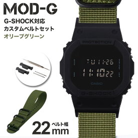 G-SHOCK 対応 ZULUナイロンベルト ブロンズブラウン 22mm 幅 アダプター カスタム セット Gショック ジーショック 替えベルト 時計 腕時計 メンズ 交換用 バンド DW-5600BB-1 ストラップ 人気 おすすめ スーツ ジャケット ビジネス 大人 改造 プレゼント ギフト 部品