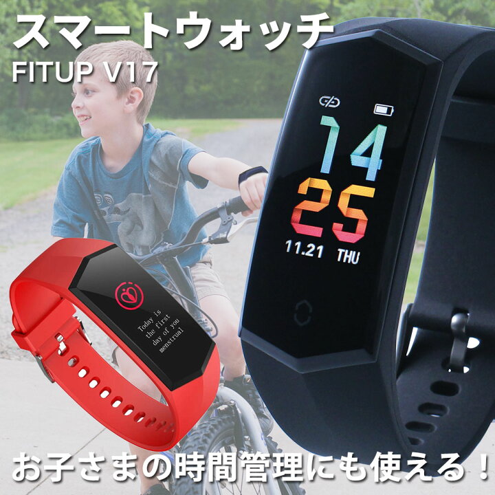 楽天市場 お子さまの時間管理にピッタリ スマートウォッチ Fitup 腕時計 ウェアラブル 時計 ブラック ブルー 黒 青 赤 子供用 こども 子ども 子供 キッズ カラー 液晶 人気 おしゃれ 親子 ペア おすすめ 着信 通知 機能 塾 習い事 アラーム タイマー 睡眠 Ip67 防水