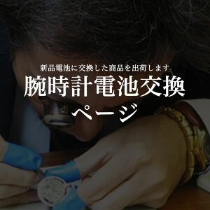 [当日出荷] 電池交換ページ ※新品の電池に交換したものを出荷します。ご希望商品と一緒に買い物カゴに入れて下さい。【合わせ買い専用】【ソーラー不可】【特殊形状不可】