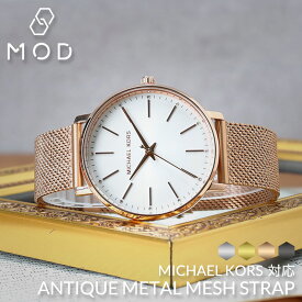 ＼マイケルコース 対応／MOD アンティーク メタル メッシュ ストラップ MICHAELKORS マイケル コース 36mm 対応 18mm 幅 時計 MK 腕時計 メッシュベルト メタル バンド ストラップ 時計ベルト 腕時計ベルト 替えベルト 交換 付け替え 交換用 レディース 華奢 人気 かわいい