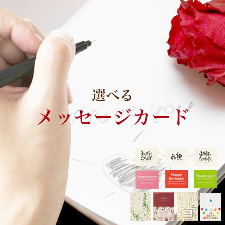 楽天市場 当日出荷 10種類から選べるメッセージカード 是非ご利用ください ギフトカード メッセージカード グリーディングカード 贈り物 プレゼント 手渡し 誕生日 お祝い プレゼント ギフト 祝い 母の日 敬老の日 送料無料商品と同梱で送料無料になります