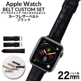 アップルウォッチ バンド クロコ型押し カーフレザーベルト 本革 シリーズ series 5 4 3 2 1 38 40 42 44mm ミリ 対応 AppleWatch 替えベルト ベルト 交換用 22mm 幅 皮革 革ベルト メンズ レディース 人気 ブランド おしゃれ スーツ ジャケット ブラック 大人 カスタム MOD