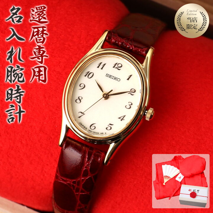 楽天市場 還暦祝い 専用 世界にひとつの特別な 名入れ 時計 セイコー 腕時計 Seiko レディース 女性 向け 母親 母 義母 祖母 妻 還暦 祝い お祝い 赤い もの プレゼント 記念品 記念 刻印 メッセージ 人気 恩師 先生 日本製