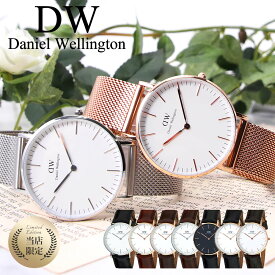 【3,025円引き】【当店限定】ダニエルウェリントン 時計 DanielWellington 時計 ダニエル ウェリントン Daniel Wellington 36mm レディース 人気 ブランド DW 女性 彼女 ローズゴールド 革ベルト メッシュ ベルト 限定 替えベルト シンプル おしゃれ かわいい プレゼント