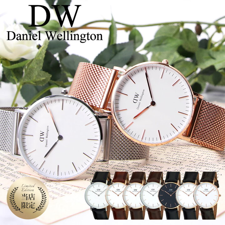 楽天市場 3 025円引き 当店限定 ダニエルウェリントン 時計 Danielwellington 時計 ダニエル ウェリントン Daniel Wellington 36mm レディース 人気 ブランド Dw 女性 彼女 ローズゴールド 革ベルト メッシュ ベルト 限定 替えベルト シンプル おしゃれ かわいい