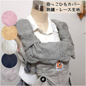 抱っこひもカバー エルゴ ポグネー ベビーアンドミーetc よだれカバー ヘッドカバー ネックサポートカバー よだれパッド 刺繍 レース もくもく スカラップ