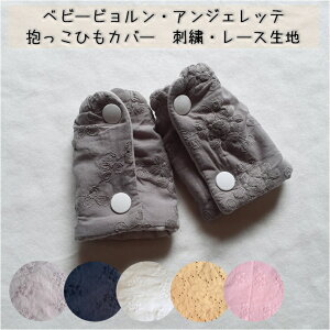 ベビービョルン one / one kai / one+ /one air / ハーモニー よだれカバー よだれパッド 肩ベルトカバー 抱っこひもカバー 刺繍 レース