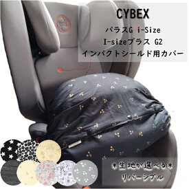 【選べる生地】サイベックス（CYBEX）パラスG i-Size I-sizeプラス G2 インパクトシールド用カバー リバーシブル チャイルドシート　抱っこ紐用収納カバー