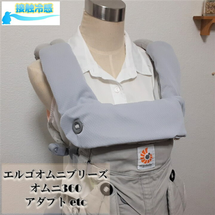 楽天市場】【抱っこひもカバー】【接触冷感】エルゴオムニブリーズ 