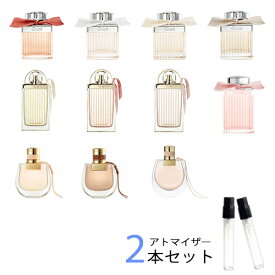 クロエ Chloe　アトマイザー 選べる2本セット 各1.5ml　香水 お試し レディース 　クロエ EDP オードパルファム / ローズ ド クロエ / ラブストーリー / ノマド