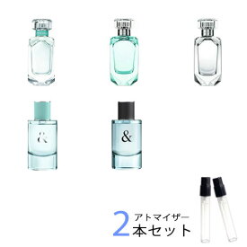 ティファニー TIFFANY＆Co.　アトマイザー 選べる2本セット 各1.5ml　香水 お試し メンズ レディース ユニセックス