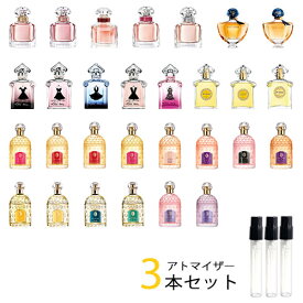 ゲラン GUERLAIN　アトマイザー 選べる3本セット 各1.5ml　香水 お試し レディース 　モンゲラン / ラプティットローブノワール / ミツコ / サムサラ / ランスタンドゲラン / シャリマー / アンソレンス