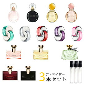 ブルガリ BVLGARI　アトマイザー 選べる3本セット 各1.5ml　香水 お試し レディース 　ゴルデアローマンナイト / スプレンディダイリスドール / オムニアクリスタリン / モンジャスミンノワール