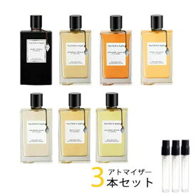 ヴァンクリーフ＆アーペル Van Cleef & Arpels　アトマイザー 選べる3本セット 各1.5ml　コレクシィオン エクストラオーディネー 香水 お試し レディース メンズ　ボワディリス/ガーデニアペタル/カルフォルニアレヴェリー