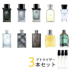 バーバリー BURBERRY　アトマイザー 選べる3本セット 各1.5ml　香水 お試し メンズ