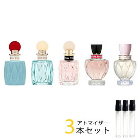 ミュウミュウ miu miu アトマイザー 選べる3本セット 各1.5ml　香水 お試し レディース