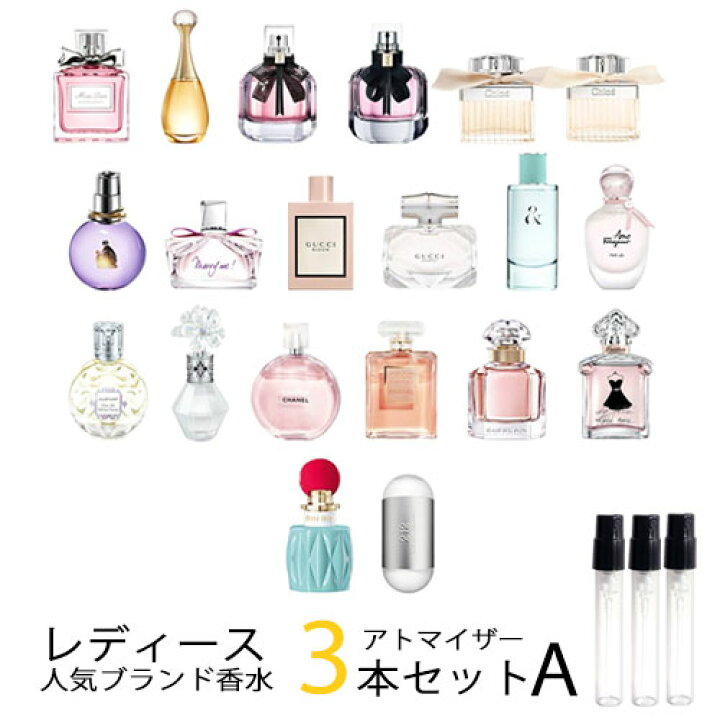 楽天市場 レディース 人気 ブランド アトマイザー 選べる3本aセット 各1 5ml 香水 お試し シャネル クロエ ジルスチュアート グッチ ランバン フェラガモ キャロライナヘレラ Ysl ディオール ゲラン パヒュームシンシア