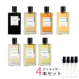 ヴァンクリーフ＆アーペル Van Cleef & Arpels　アトマイザー 選べる4本セット 各1.5ml　コレクシィオン エクストラオーディネー 香水 お試し レディース メンズ　ボワディリス/ガーデニアペタル/カルフォルニアレヴェリー