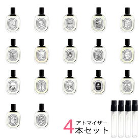 ディプティック オードトワレ アトマイザー 選べる4本セット 各1.5ml　diptyque 香水 お試し メンズ レディース ユニセックス