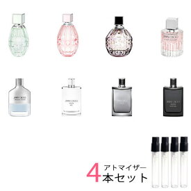 ジミーチュウ JIMMY CHOO　アトマイザー 選べる4本セット 各1.5ml　香水 お試し メンズ レディース ユニセックス