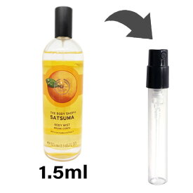 ザ ボディショップ THE BODY SHOP フレグランスミスト ボディミスト サツマ アトマイザー1.5ml 香水 ユニセックス