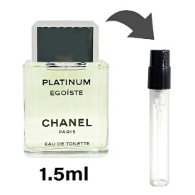 シャネル CHANEL エゴイスト プラチナム オードゥ トワレット 1.5ml アトマイザー お試し 香水 メンズ 人気 ミニ