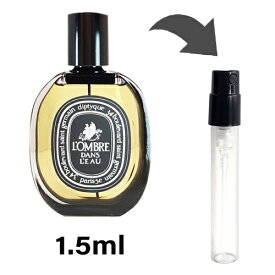 ディプティック diptyque オードパルファン ロンブルダンロー 1.5ml アトマイザー お試し 香水 メンズ レディース ユニセックス 人気 ミニ