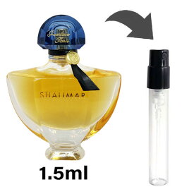 ゲラン GUERLAIN シャリマー オーデ パルファン 1.5ml アトマイザー お試し 香水 レディース 人気 ミニ