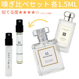 MAJICANA マジカナ アップル ＆ ピオニー オードパルファム ジョーマローン ピオニー ＆ ブラッシュスエード コロン 嗅ぎ比べセット 各1.5ml