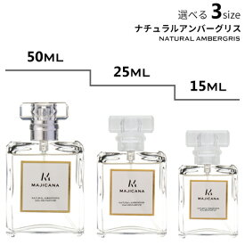 MAJICANA マジカナ ナチュラルアンバーグリス オードパルファム 選べる3サイズ 50ml / 25ml / 15ml 【エコ包装】