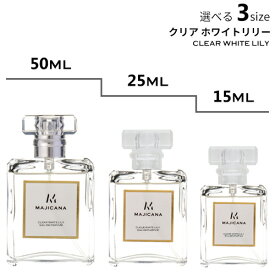 MAJICANA マジカナ クリア ホワイトリリー オードパルファム 選べる3サイズ 50ml / 25ml / 15ml 【エコ包装】
