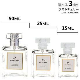 MAJICANA マジカナ ラストチェリー オードパルファム 選べる3サイズ 50ml / 25ml / 15ml 【エコ包装】