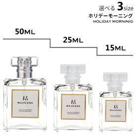 MAJICANA マジカナ ホリデーモーニング オードパルファム 選べる3サイズ 50ml / 25ml / 15ml 【エコ包装】