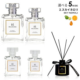 MAJICANA マジカナ スカイ ネロリ オードパルファム 選べる5サイズ 15ml / 25ml / 50ml / 100ml / ルームディフューザー 【エコ包装】