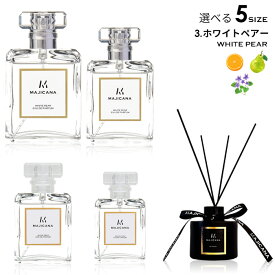 MAJICANA マジカナ ホワイト ペアー オードパルファム 選べる5サイズ 15ml / 25ml / 50ml / 100ml / ルームディフューザー 【エコ包装】
