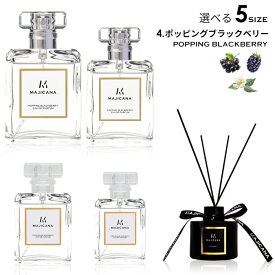 MAJICANA マジカナ ポッピング ブラックベリー オードパルファム 選べる5サイズ 15ml / 25ml / 50ml / 100ml / ルームディフューザー 【エコ包装】