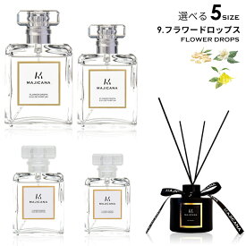MAJICANA マジカナ フラワードロップス オードパルファム 選べる5サイズ 15ml / 25ml / 50ml / 100ml / ルームディフューザー 【エコ包装】