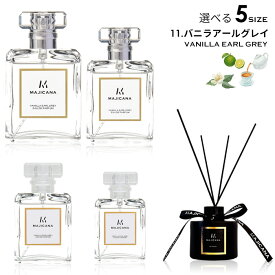 MAJICANA マジカナ バニラアールグレイ オードパルファム 選べる5サイズ 15ml / 25ml / 50ml / 100ml / ルームディフューザー 【エコ包装】