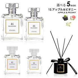 MAJICANA マジカナ アップル＆ピオニー オードパルファム 選べる5サイズ 15ml /25ml / 50ml / 100ml / ルームディフューザー