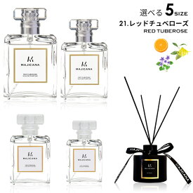 MAJICANA マジカナ レッドチュベローズ オードパルファム 選べる5サイズ 15ml / 25ml / 50ml / 100ml / ルームディフューザー 【エコ包装】