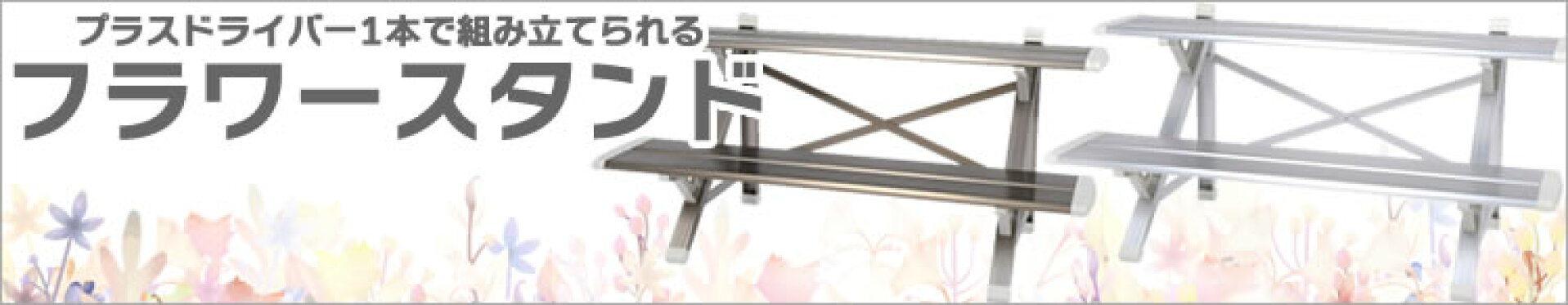 フラワースタンド一覧