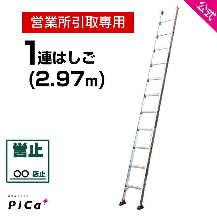 楽天市場】営業所引取専用 はしご 梯子 1連 はしご 3M 3m （2.97m 